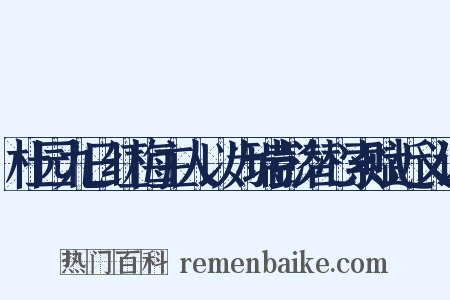 杜园九日红梅主人以为瑞彭潜心索赋近义词是什么意思的图片
